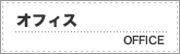 オフィス