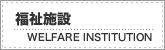 福祉施設