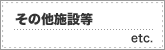 その他施設等