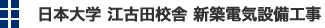 日本大学江古田校舎　新築電気設備工事