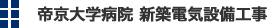 帝京大学病院　新築電気設備工事