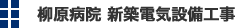 柳原病院 新築電気設備工事