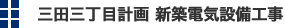 三田三丁目計画 新築電気設備工事