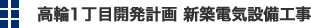 高輪1丁目開発計画　新築電気設備工事
