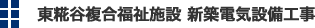 東糀谷複合福祉施設　新築電気設備工事