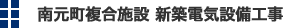 南元町複合施設 新築電気工事
