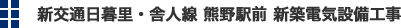 新交通日暮里・舎人線熊野駅前　新築電気設備工事