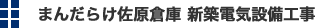 まんだらけ佐原倉庫 新築電気設備工事